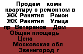 Продам 2-комн. квартиру с ремонтом в ЖК Ракитня › Район ­ ЖК Ракитня › Улица ­ пр. Ветеранов › Дом ­ 10 › Общая площадь ­ 68 › Цена ­ 4 950 000 - Московская обл., Звенигород г. Недвижимость » Квартиры продажа   . Московская обл.